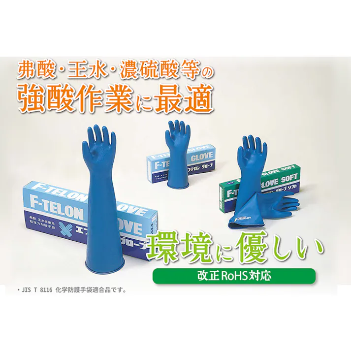 グローブ エフテロン A-32 強力耐酸手袋 化学防護手袋適合品 JIS T 8116 104-00101【別送品】