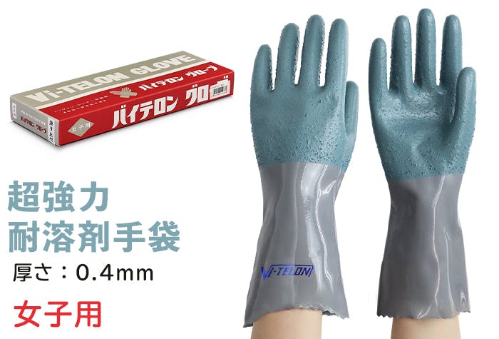 グローブ バイテロン 標準タイプ女子用 滑り止め付き 強力耐溶剤手袋 特殊用途 シルバーグレー 104-01202 スポイト・ジョーゴ・ビン