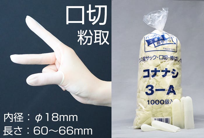 薄指サック 3-A 口切・粉ナシ大 (1000ヶ入) 天然ゴム 精密作業用 スベリ止 104-31309【別送品】