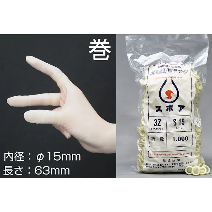 スポア巻指サック 3Z-S15 (1000ヶ入) 天然ゴム 精密作業用 スベリ止 104-31402【別送品】