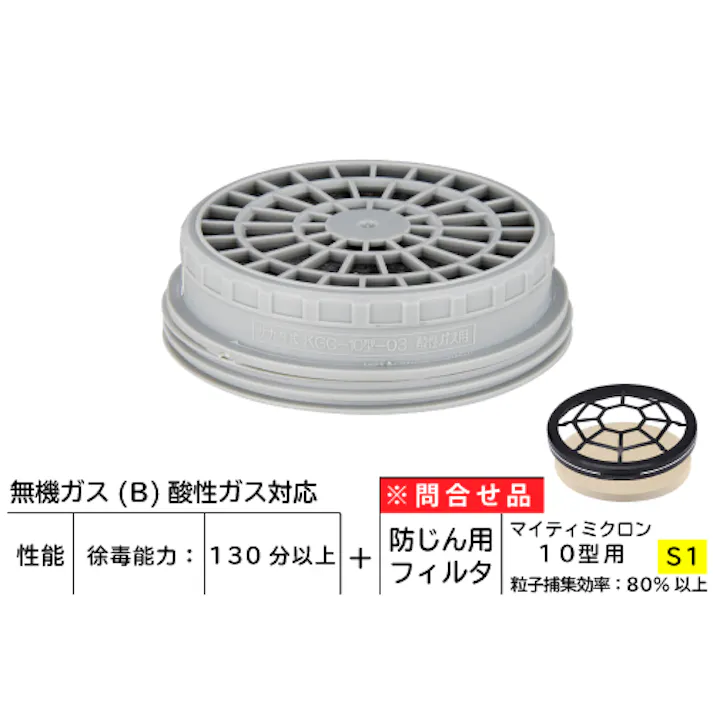 吸収缶 KGC-10B-03型シリーズ 酸性ガス用 防毒 作業環境 安全性 104-4890902【別送品】