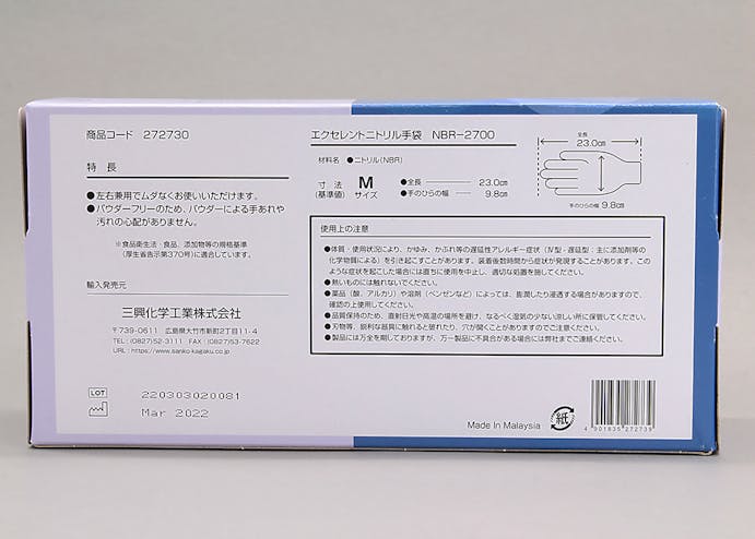 三興化学工業  エクセレントニトリル手袋 NBR-2700 (M) 200枚 104-98310【別送品】