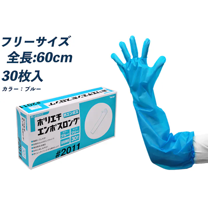川西工業 #2011 ポリエチエンボス ロング 外エンボス 30枚入 ブルー フリーサイズ 304-0000291 4906554120743 (CDC)【別送品】