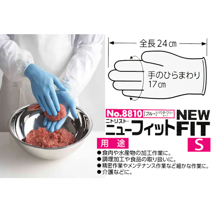ニトリスト・ニューフィット NO.8810 Sサイズ ブルー ニトリル 手袋 食品衛生法適合 左右兼用 ラテックスアレルギー 304-0020434【別送品】