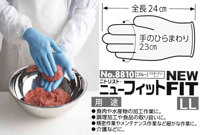 ニトリスト・ニューフィット NO.8810 LLサイズ ブルー ニトリル 手袋