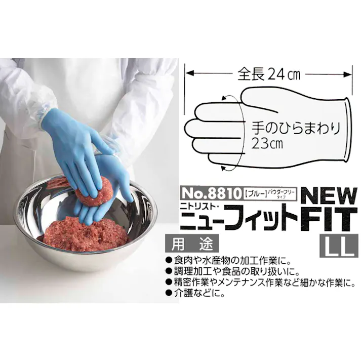 ニトリスト・ニューフィット NO.8810 LLサイズ ブルー ニトリル 手袋 食品衛生法適合 左右兼用 ラテックスアレルギー 304-0020437【別送品】