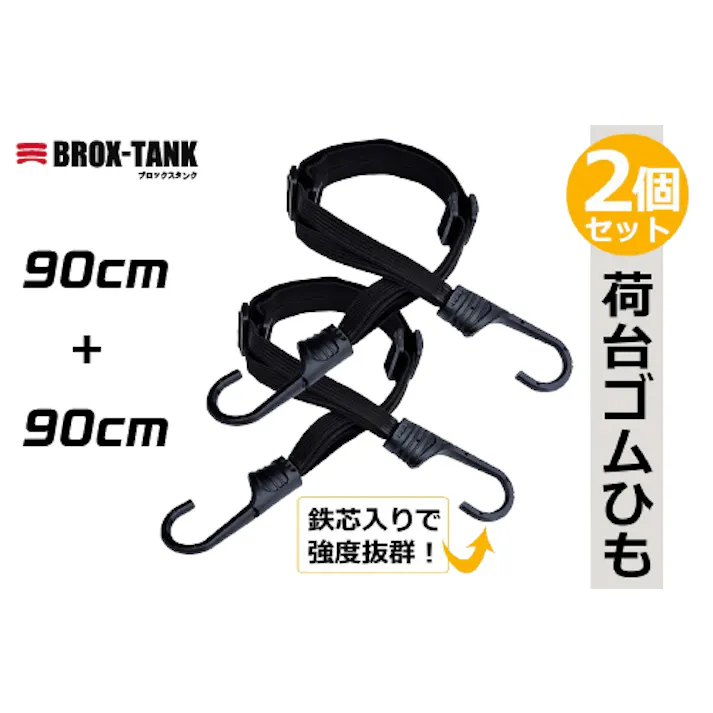 ゴムロープフック付 (90cm+90cm)2本組 鉄芯入り 荷台用ゴムひも バンドフックベルト 307-0001003【別送品】