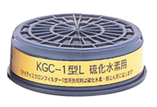 吸収缶 KGC-1型Lシリーズ 104-4890110【別送品】