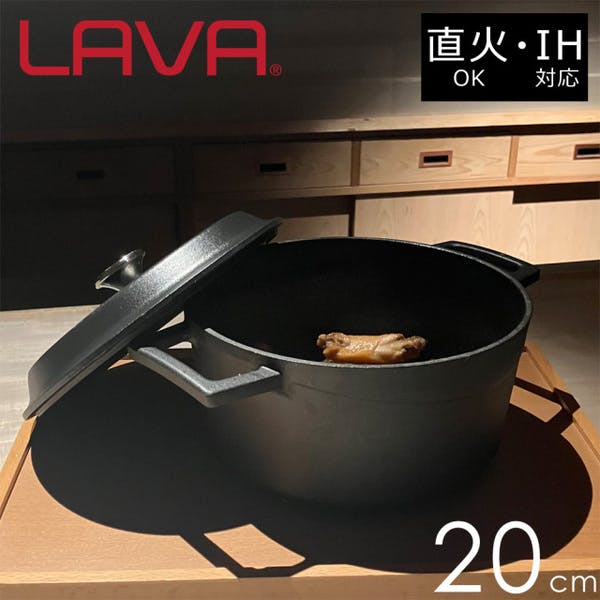 新古品 未使用 LAVA ラウンドキャセロール マットブラック 20cm