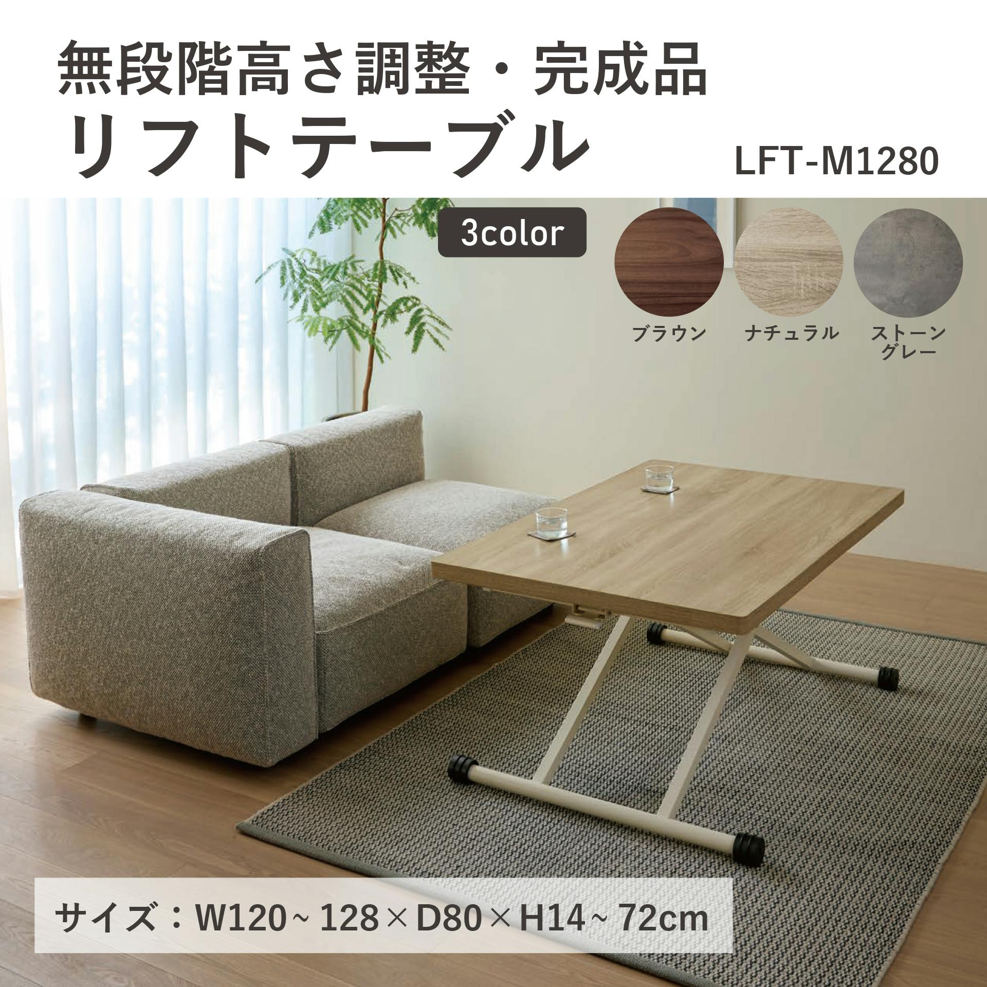 UTILITY LFT-M1280(NA) リフトテーブル ナチュラル 120×80×72 昇降テーブル ローテーブル ソファテーブル LFTM1280NA【別送品】