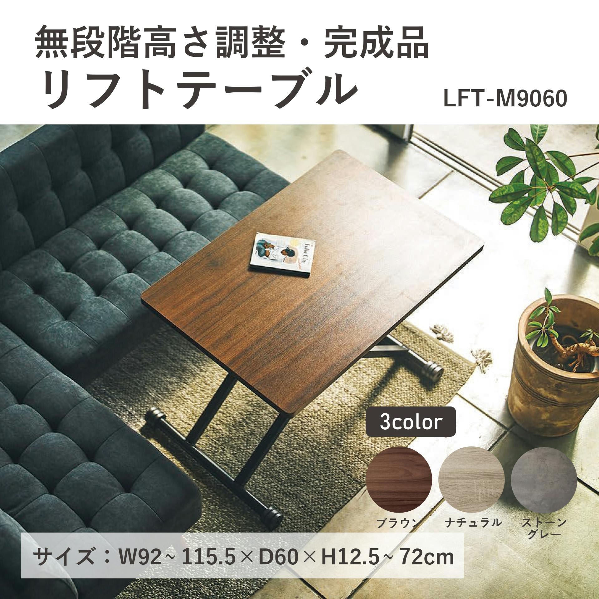 UTILITY LFT-M9060(BR) リフトテーブル ブラウン 92×60×72 昇降テーブル ローテーブル ソファテーブル LFTM9060BR【別送品】