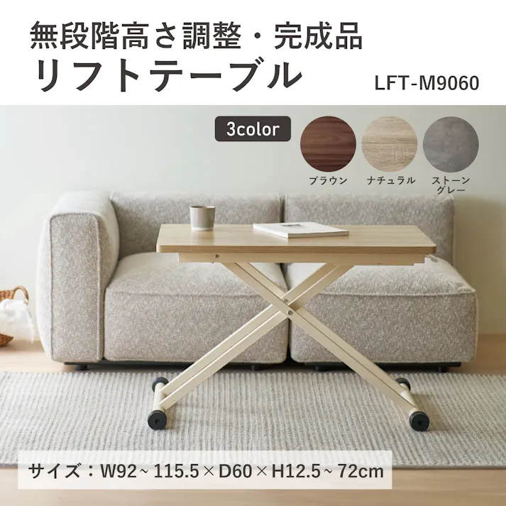 UTILITY LFT-M9060(NA) リフトテーブル ナチュラル 92×60×72 昇降テーブル ローテーブル ソファテーブル LFTM9060NA【別送品】