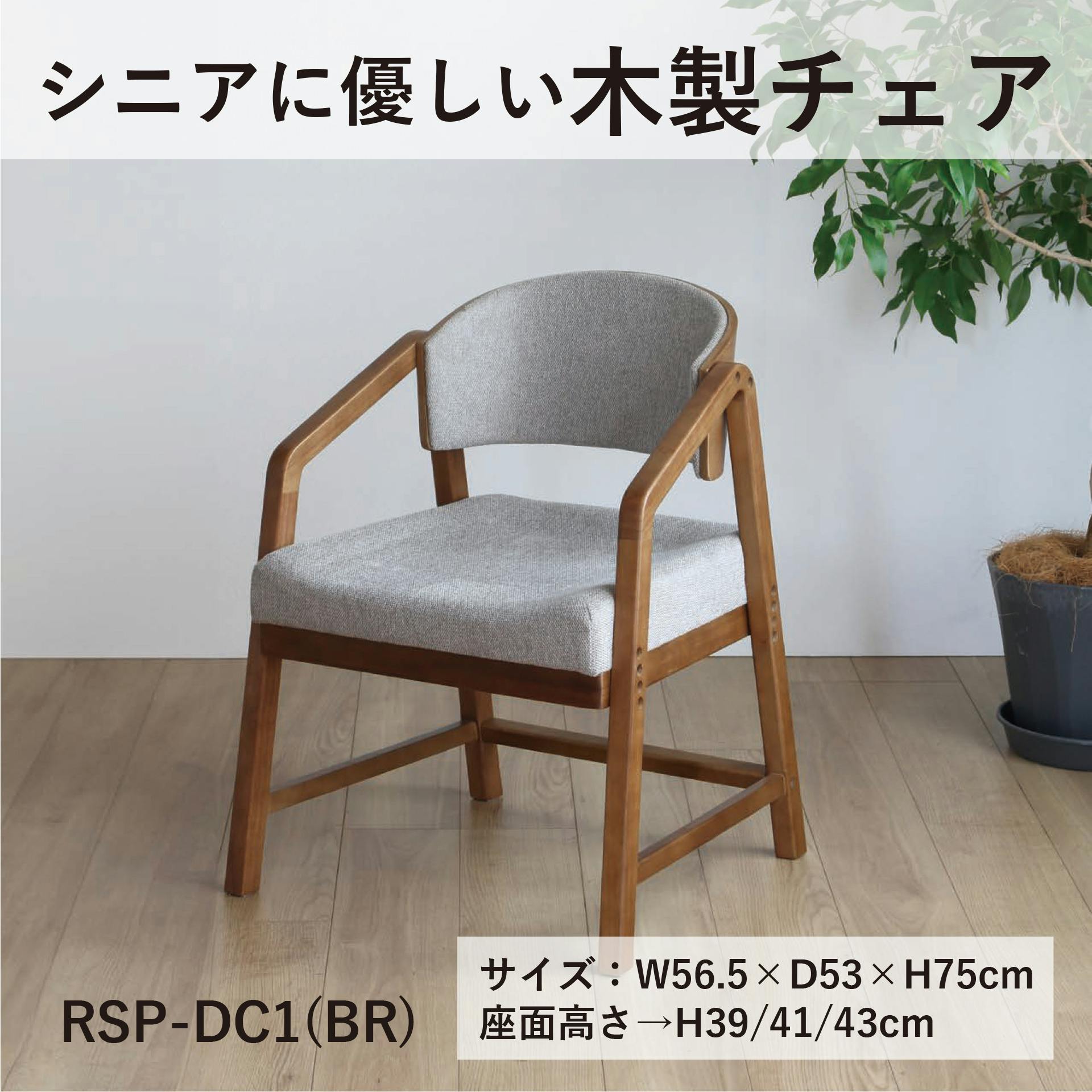 4070 RSP-DC1(BR) シニアに優しい木製チェア ブラウン 56.5×53×750 ダイニングチェア 木製 高さ調整可能 RSPDC1BR【別送品】