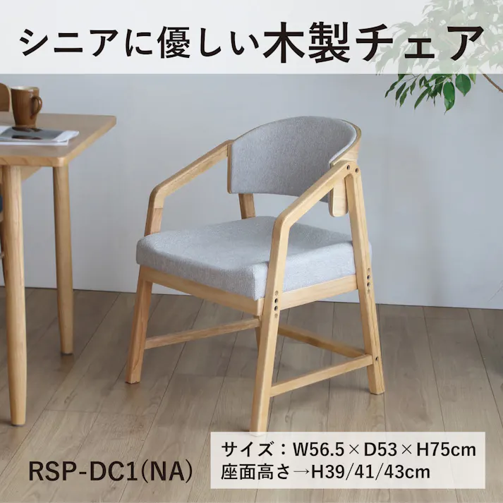 4070 RSP-DC1(NA) シニアに優しい木製チェア ナチュラル 56.5×53×75 ダイニングチェア 木製 高さ調整可能 RSPDC1NA【別送品】
