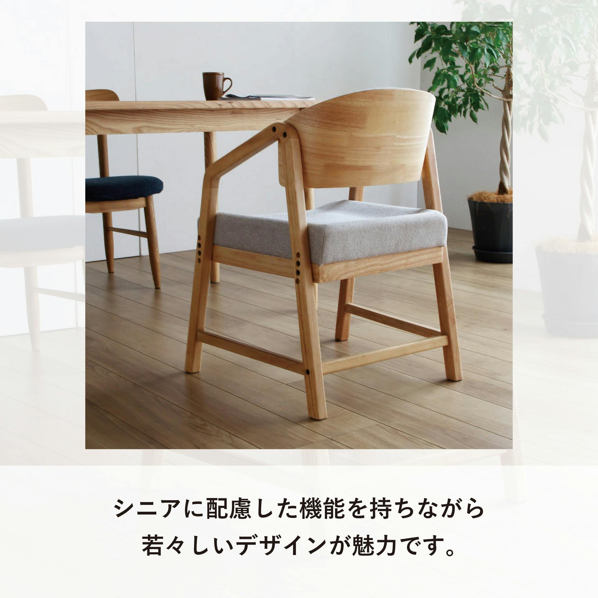 4070 RSP-DC1(NA) シニアに優しい木製チェア ナチュラル 56.5×53×75