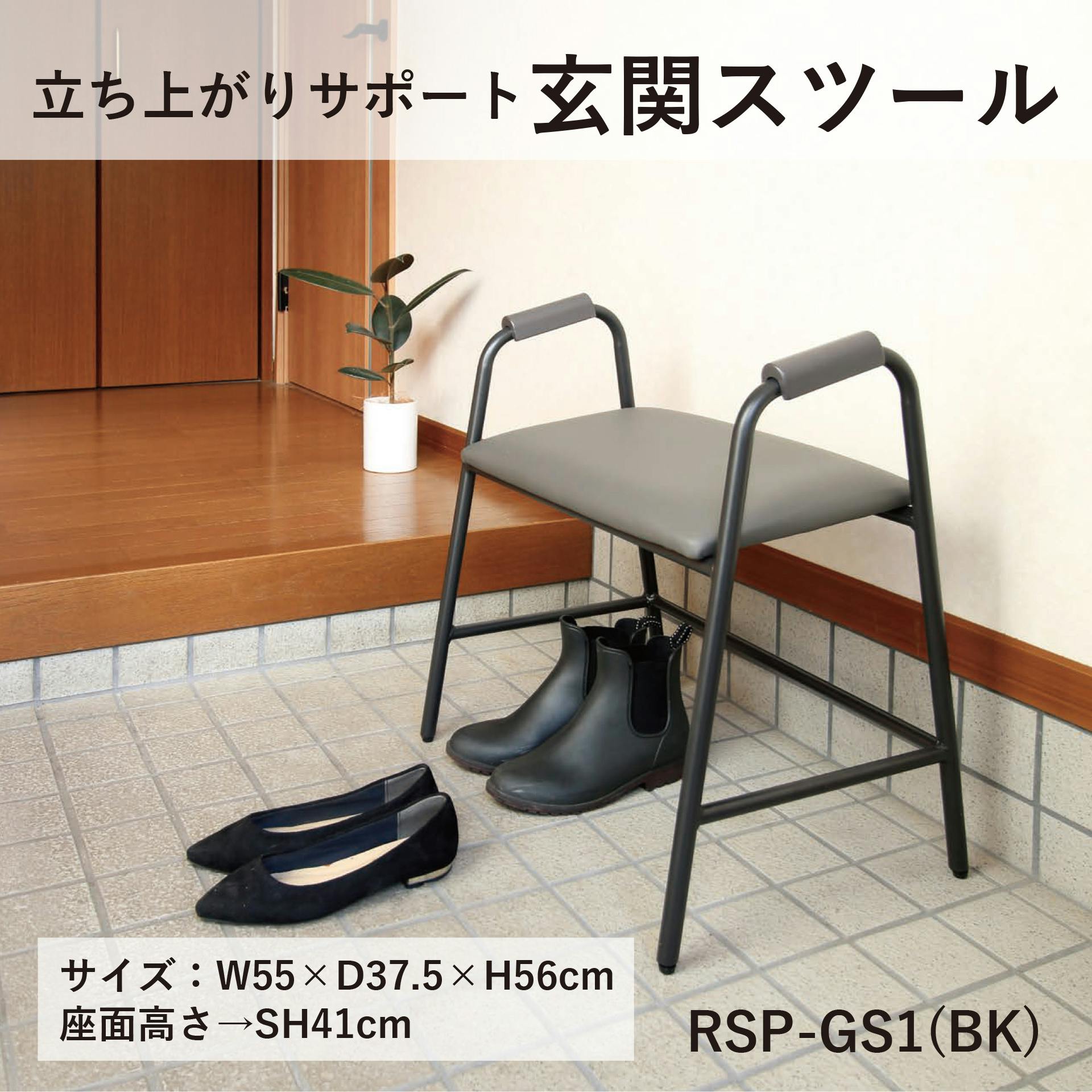 4070 RSP-GS1(BK) 立ち上がりサポート玄関スツール ブラック 55×37.5×56 腰掛け 高齢者 シニア RSPGS1BK【別送品】