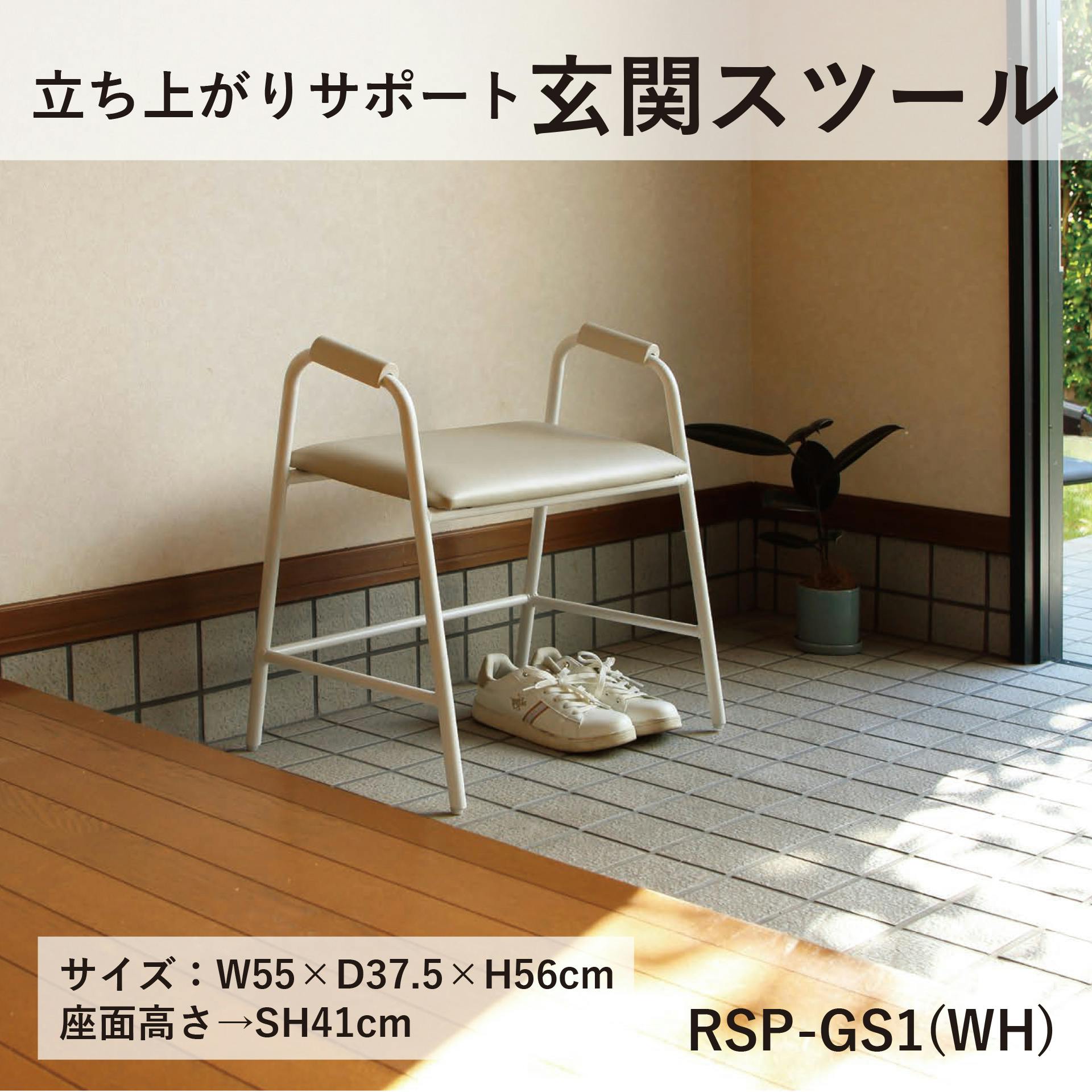 4070 RSP-GS1(WH) 立ち上がりサポート玄関スツール ホワイト 55×37.5×56 腰掛け 高齢者 シニア RSPGS1WH【別送品】