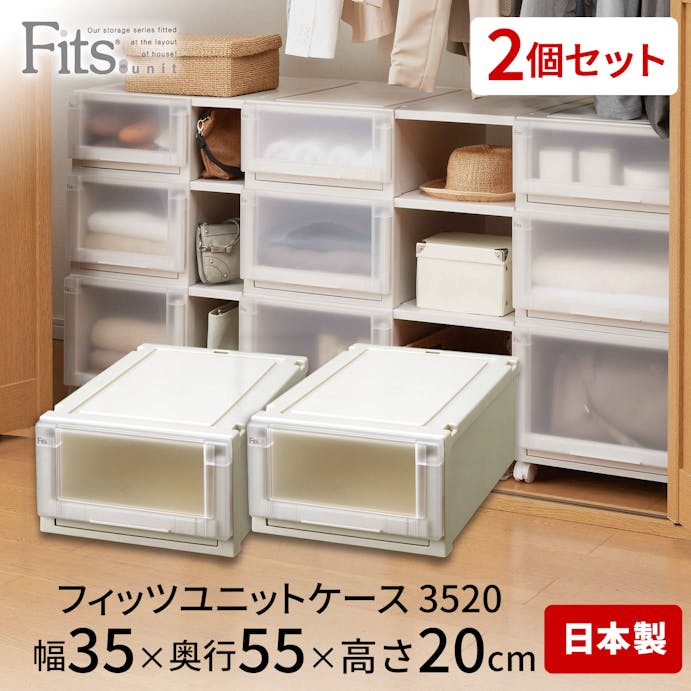 天馬 フィッツ  ユニットケース 3520 2個セット カプチーノ 4904746057587【別送品】