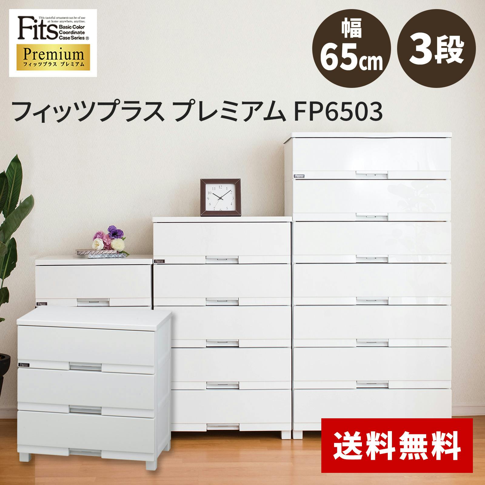 天馬 フィッツ プラス プレミアム FP6503 3段 セラミックホワイト 4904746080318 コンテナボックス 天馬 フィッツ プラス プレミアム FP6503 3段 セラミックホワイト 4904746080318 コンテナボックス