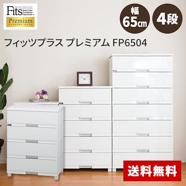 天馬 フィッツ  プラス プレミアム FP6504 4段 セラミックホワイト 4904746080332【別送品】