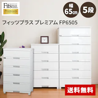 天馬 フィッツ プラス プレミアム FP6505 5段 セラミックホワイト 衣類収納 チェスト リビング収納 4904746080356【別送品】