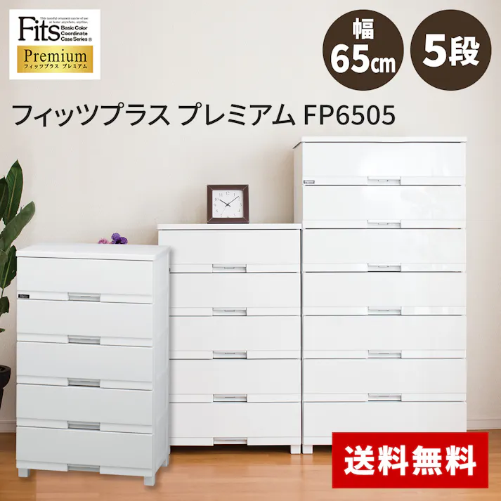天馬 フィッツ プラス プレミアム FP6505 5段 セラミックホワイト 衣類収納 チェスト リビング収納 4904746080356【別送品】