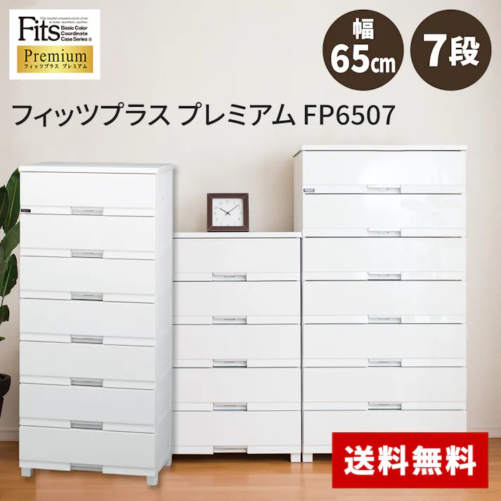 天馬 フィッツ プラス プレミアム FP6507 7段 セラミックホワイト 衣類収納 チェスト リビング収納 4904746080370【別送品】