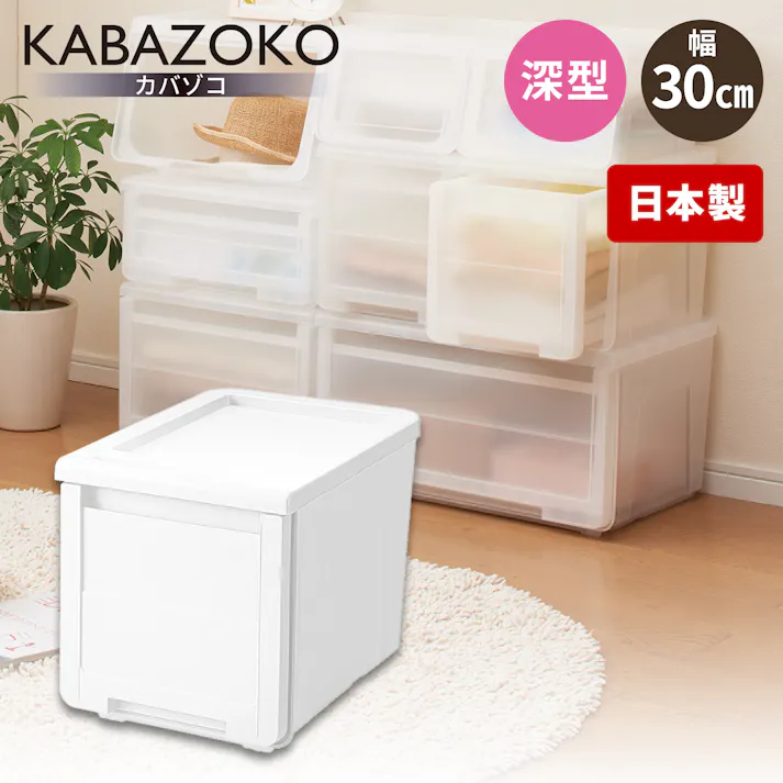 天馬 プロフィックス カバゾコ モノ 30深型 隠す収納 収納ボックス 引き出しストッパー付き 4904746118028【別送品】