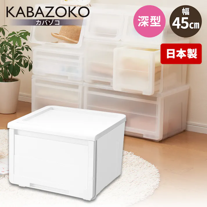 天馬 プロフィックス カバゾコ モノ 45深型 隠す収納 収納ボックス 引き出しストッパー付き 4904746118035【別送品】