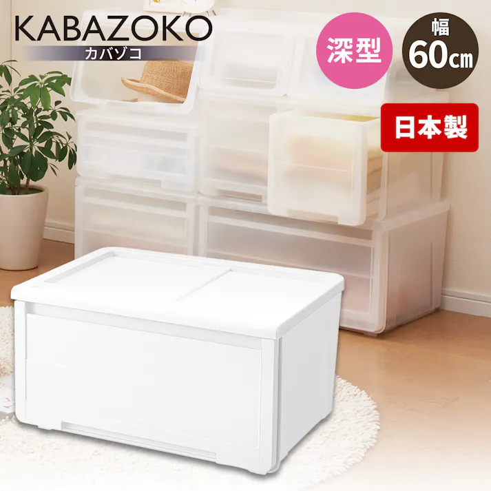 天馬 プロフィックス カバゾコ モノ 60深型 隠す収納 収納ボックス 引き出しストッパー付き 4904746118042【別送品】