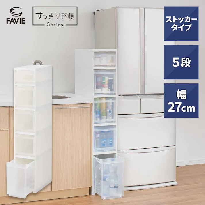 天馬 ファビエ スキピタストッカー ワイド5段 S-131W すっきり整頓シリーズ 省スペース 整理整頓 引き出し付き 4904746118486【別送品】