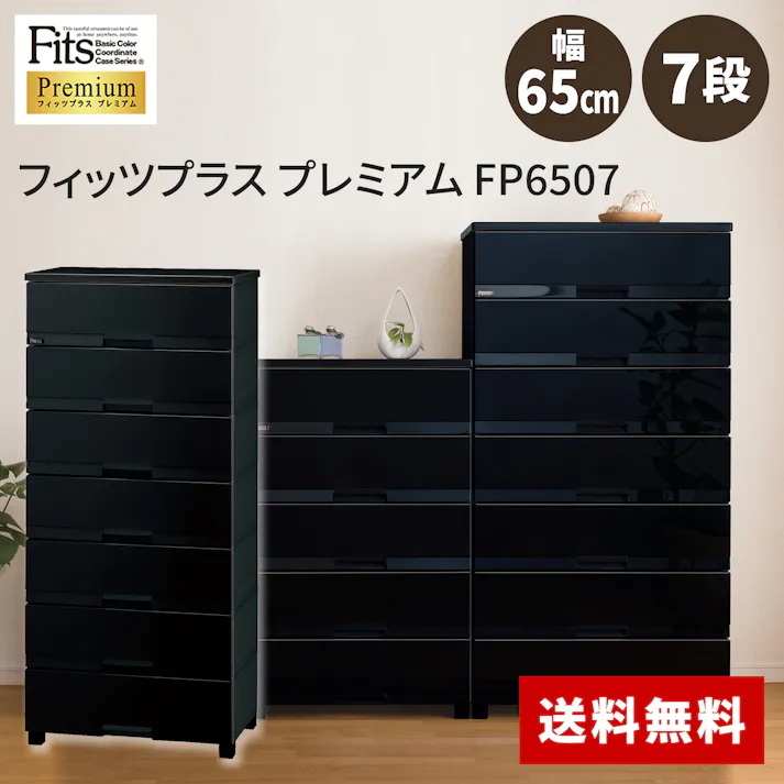 天馬 フィッツ プラス プレミアム FP6507 7段 プレミアムブラック 衣類収納 チェスト リビング収納 4904746124906【別送品】