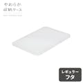 天馬 やわらか収納  ケース フタ レギュラー クリア 4904746132307【別送品】