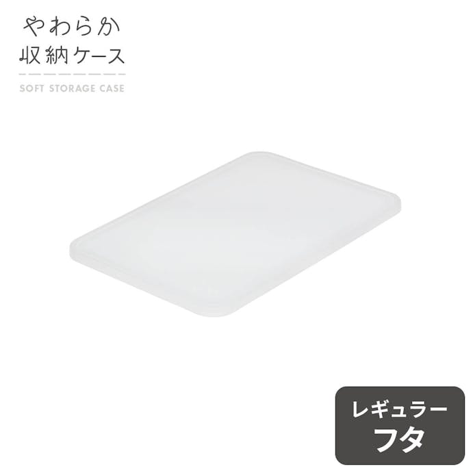 天馬 やわらか収納  ケース フタ レギュラー クリア 4904746132307【別送品】