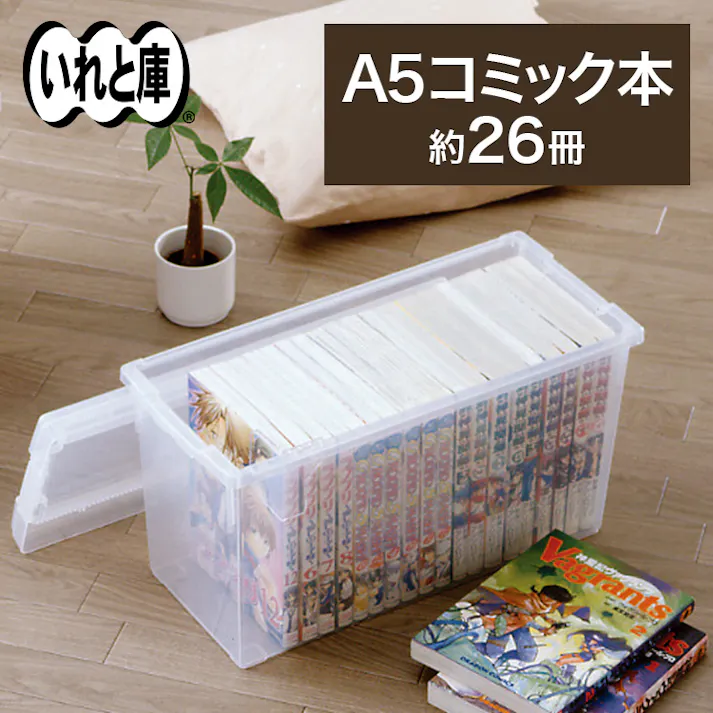 天馬 いれと庫 A5コミック本 収納ボックス A5コミック本 フタ式収納 4904746420299【別送品】
