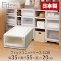 天馬 フィッツ  ユニットケース 3520 カプチーノ 4904746438287【別送品】