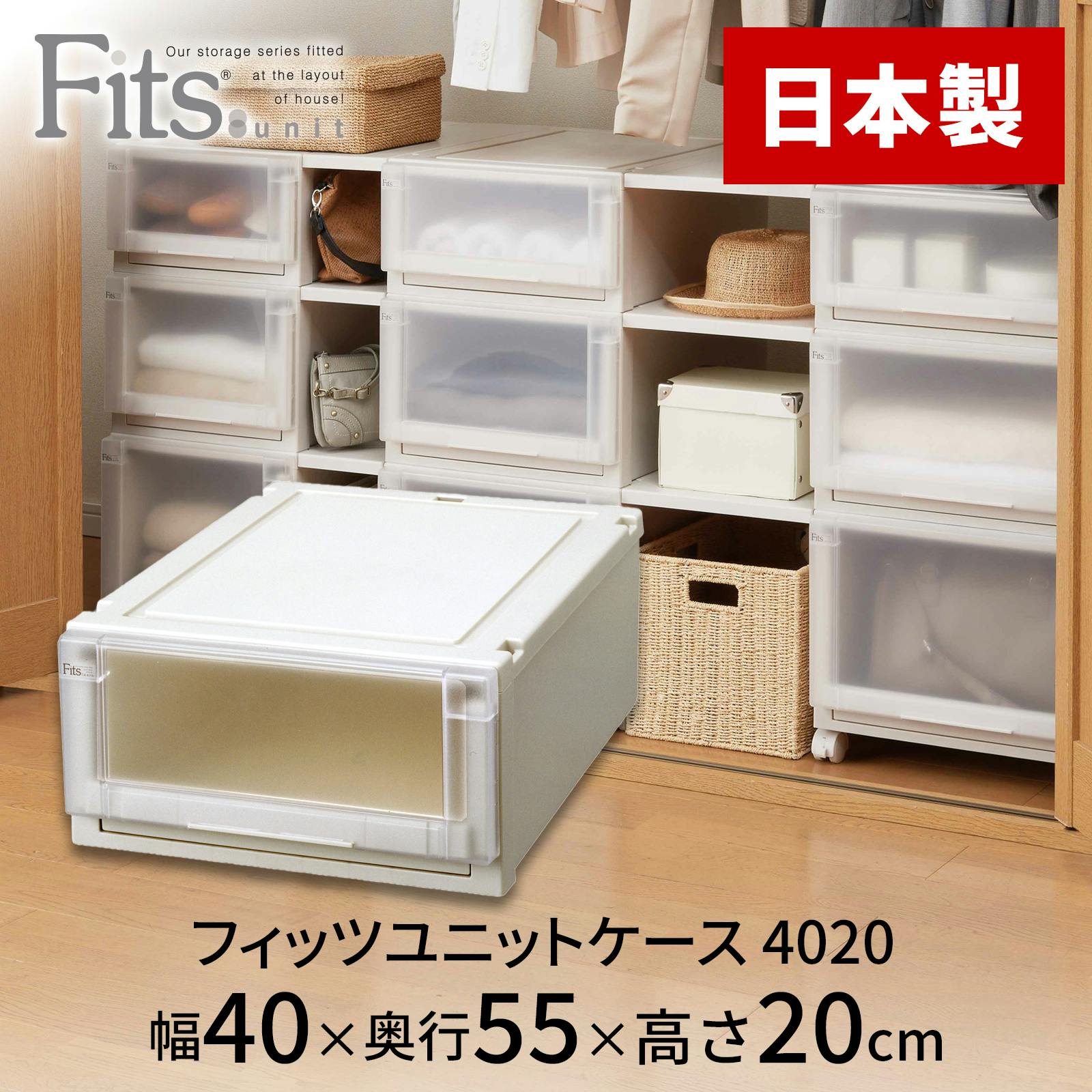 天馬 フィッツ ユニットケース 4020 カプチーノ 4904746438584【別送品 