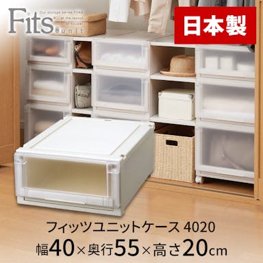 天馬 フィッツ  ユニットケース 4020 カプチーノ 4904746438584【別送品】