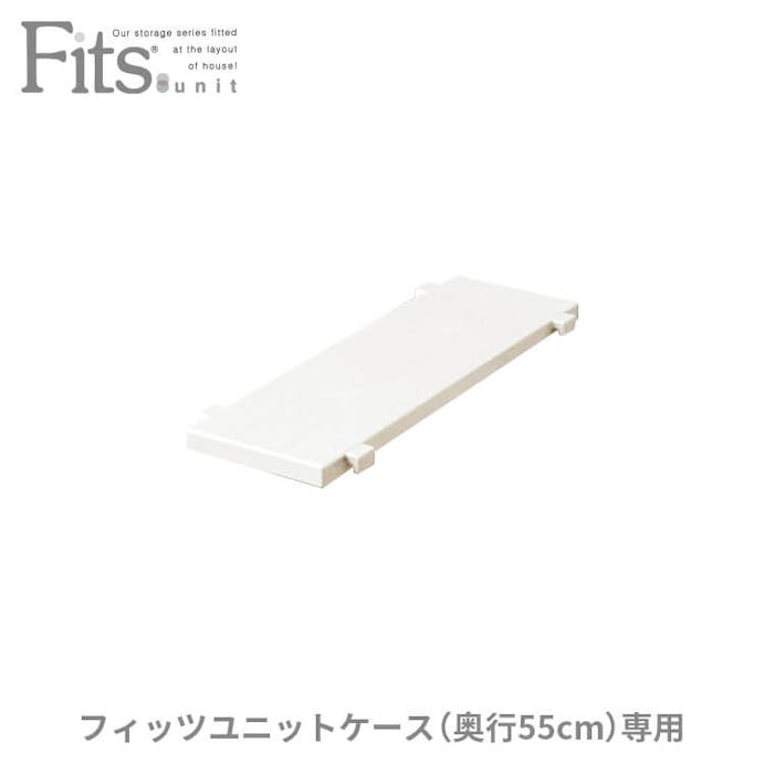 天馬 フィッツ  ユニットケース 専用棚15cm カプチーノ 4904746440082【別送品】