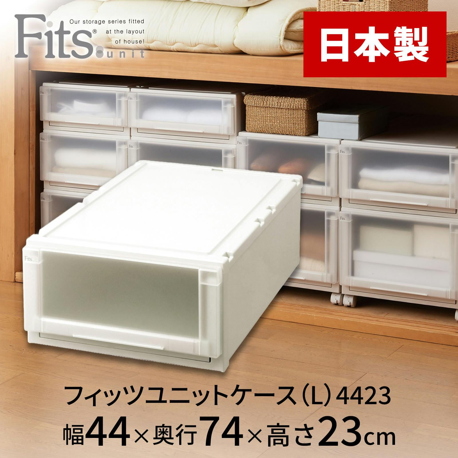 天馬 フィッツ ユニットケース(L)4423 カプチーノ 4904746454584【別送品】