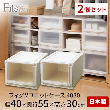 天馬 フィッツ  ユニットケース 4030 2個セット カプチーノ 4904746691088【別送品】