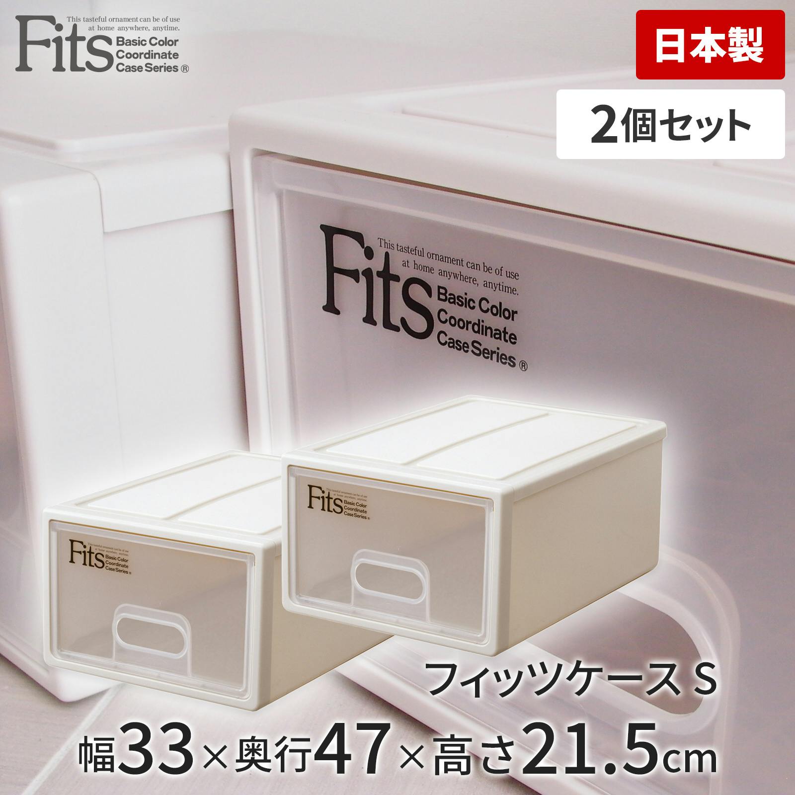 天馬 フィッツ ケース S 2個セット カプチーノ (110011881
