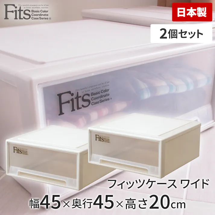 天馬 フィッツ ケース ワイド 2個セット カプチーノ (110011882) 4904746118820【別送品】