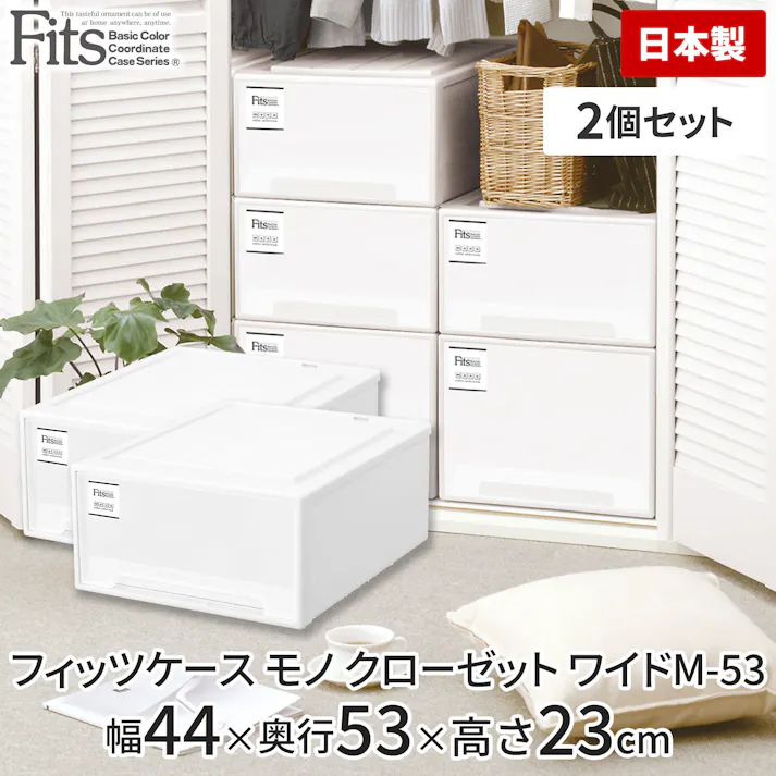 天馬 フィッツ ケース モノ クローゼット ワイドM-53 2個セット ホワイト (110011889) 4904746118899【別送品】