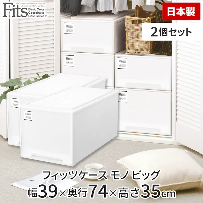 天馬 フィッツ ケース モノ ビッグ 2個セット ホワイト (110011897) 4904746118974【別送品】
