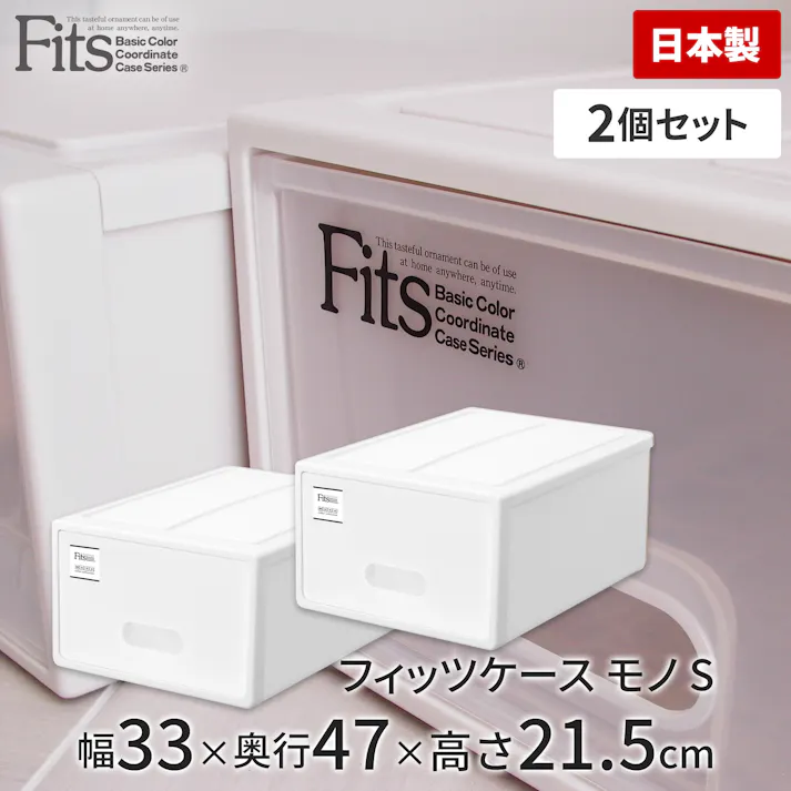 天馬 フィッツ ケース モノ S 2個セット ホワイト (110011898) 4904746118981【別送品】