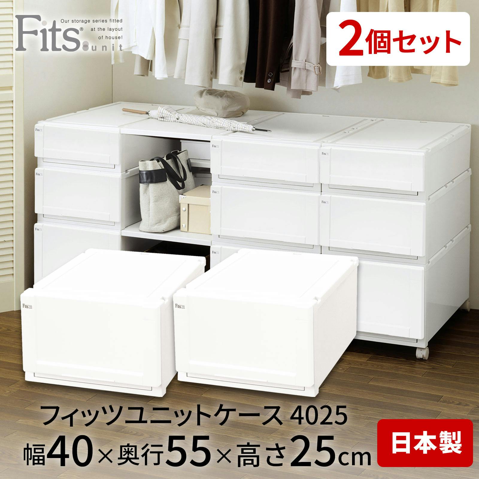 天馬 フィッツ ユニットケース 4025 2個セット ホワイト (110012818) 4904746128188【別送品】 |  押入れ収納・クローゼット収納 通販 | ホームセンターのカインズ