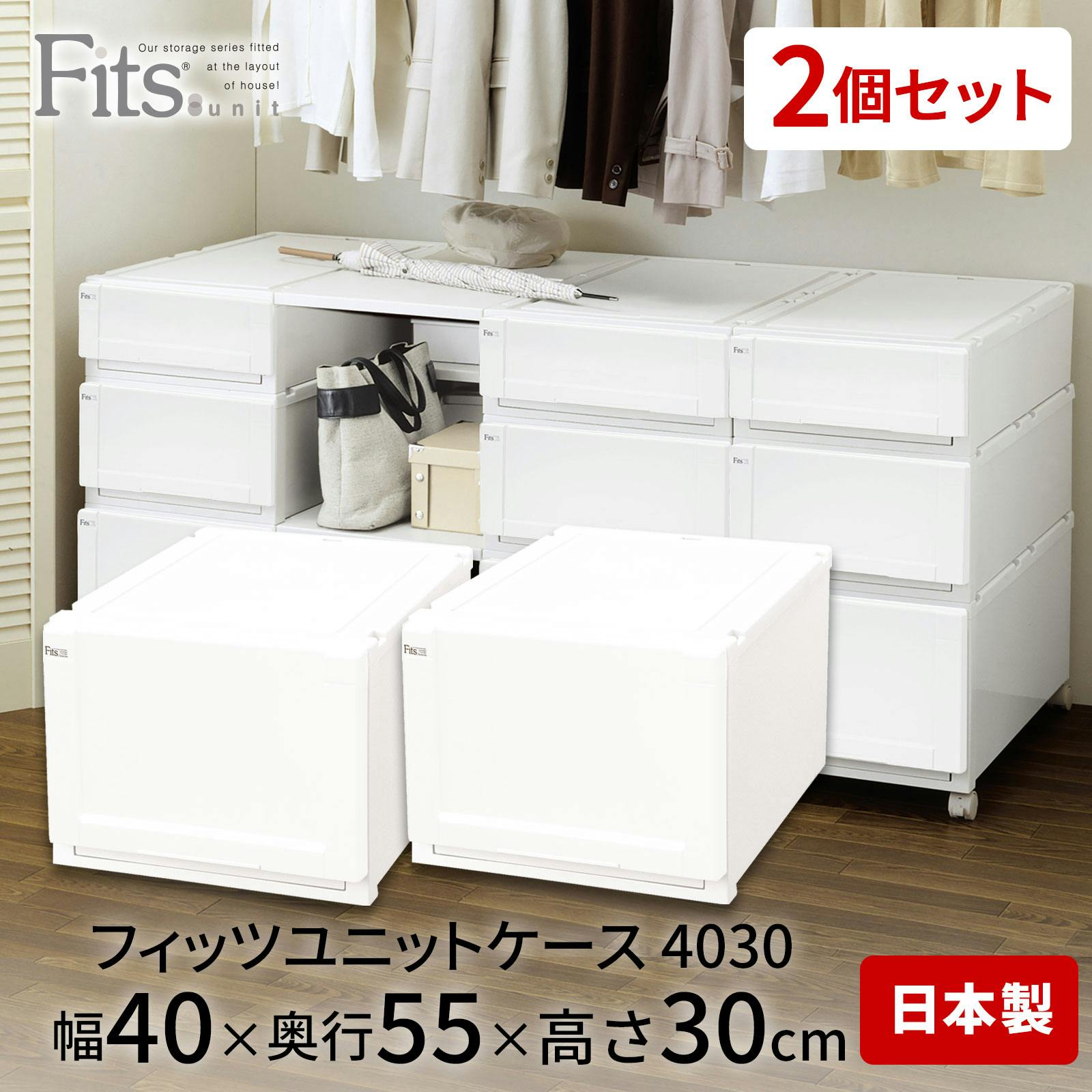 天馬 フィッツ ユニットケース 4030 2個セット ホワイト (110012819) 4904746128195【別送品】 |  押入れ収納・クローゼット収納 通販 | ホームセンターのカインズ