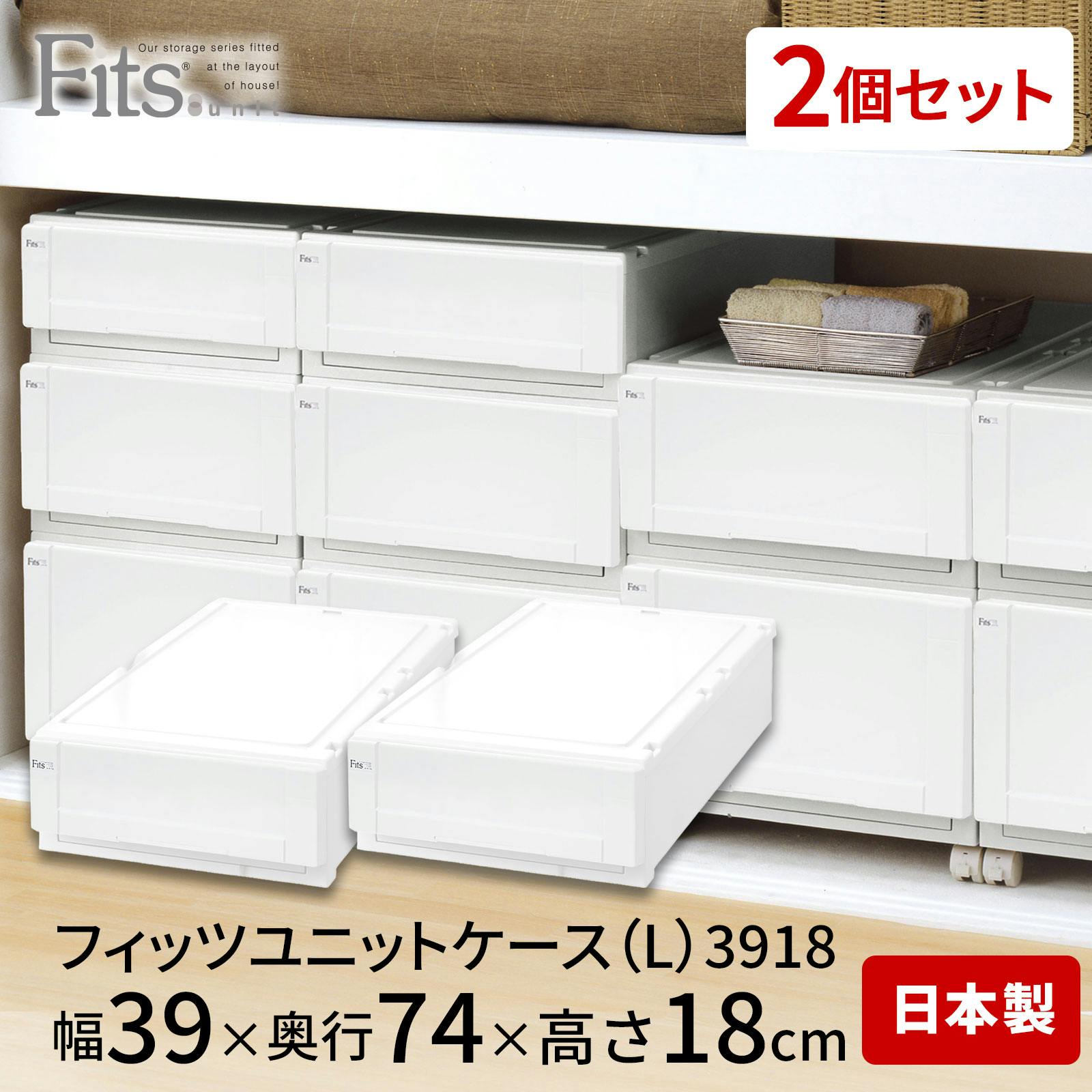 天馬 フィッツ ユニットケース(L)3918 2個セット ホワイト (110012823) 4904746128232【別送品】 |  押入れ収納・クローゼット収納 通販 | ホームセンターのカインズ