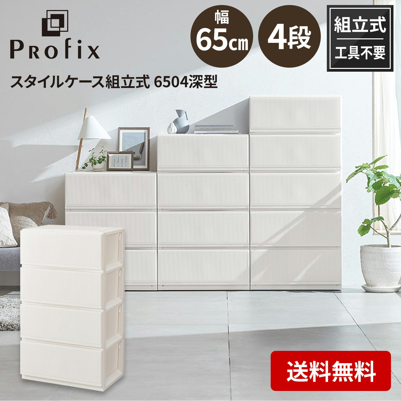 天馬 プロフィックス スタイルケース組立式 6504深型 ホワイト (110013911) 4904746139115 衣装ケース・収納ケース 天馬 プロフィックス スタイルケース組立式 6504深型 ホワイト (110013911) 4904746139115 衣装ケース・収納ケース